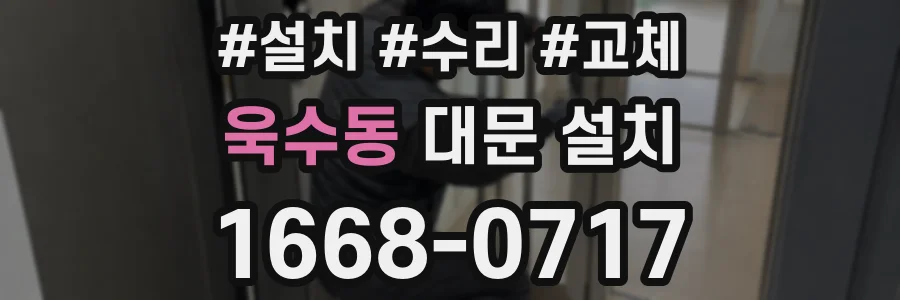 욱수동 대문 설치
