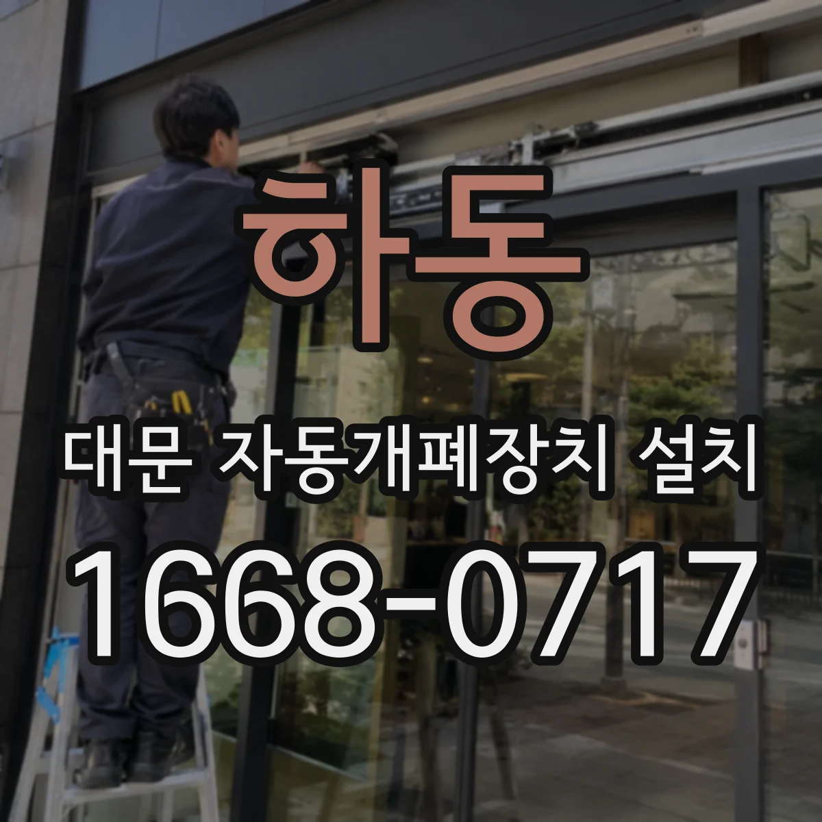 하동 대문 자동개폐장치 설치