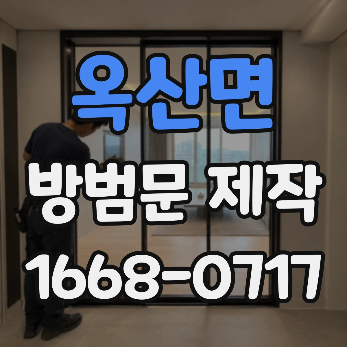 옥산면 방범문 제작