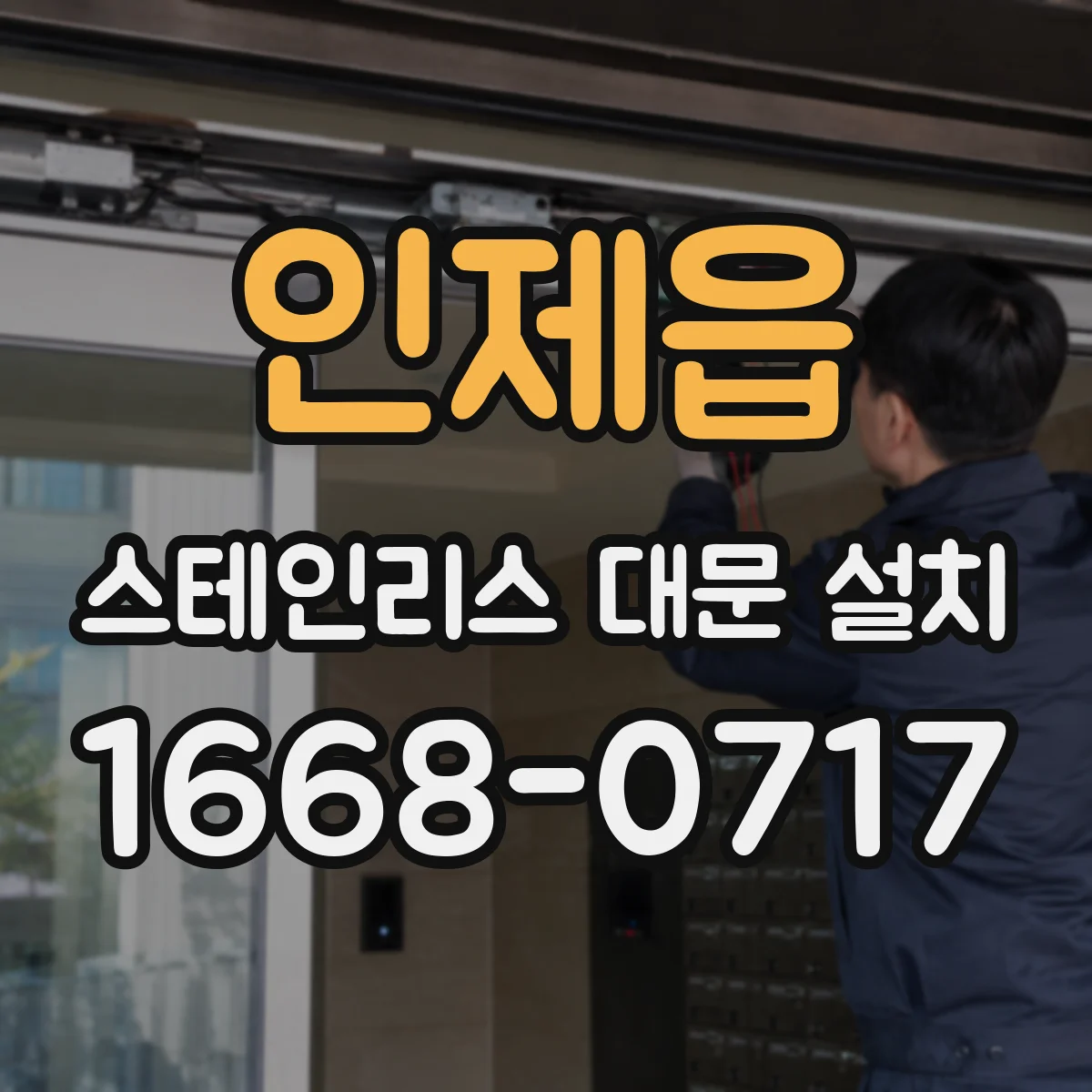 인제읍 스테인리스 대문 설치