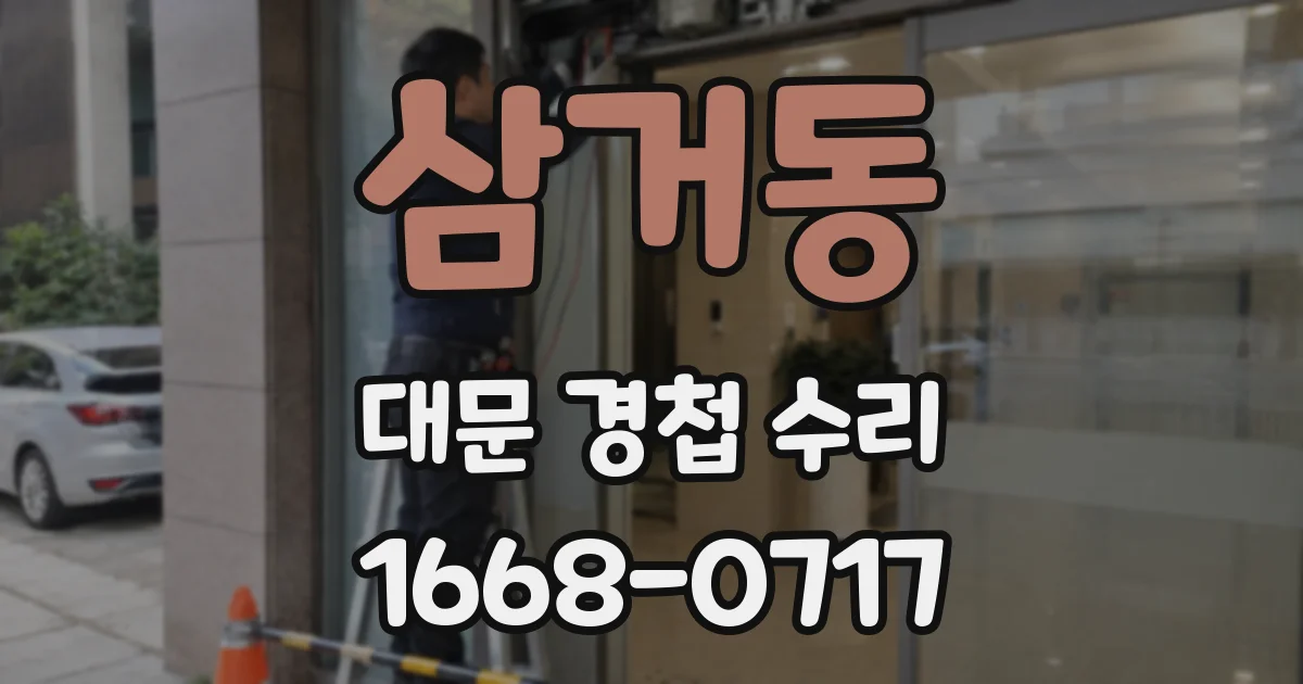 삼거동 대문 경첩 수리