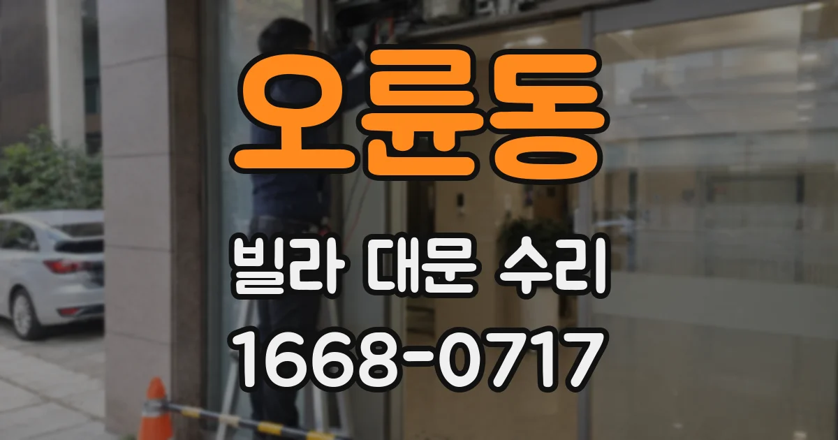 오륜동 빌라 대문 수리