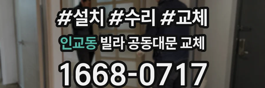 인교동 빌라 공동대문 교체