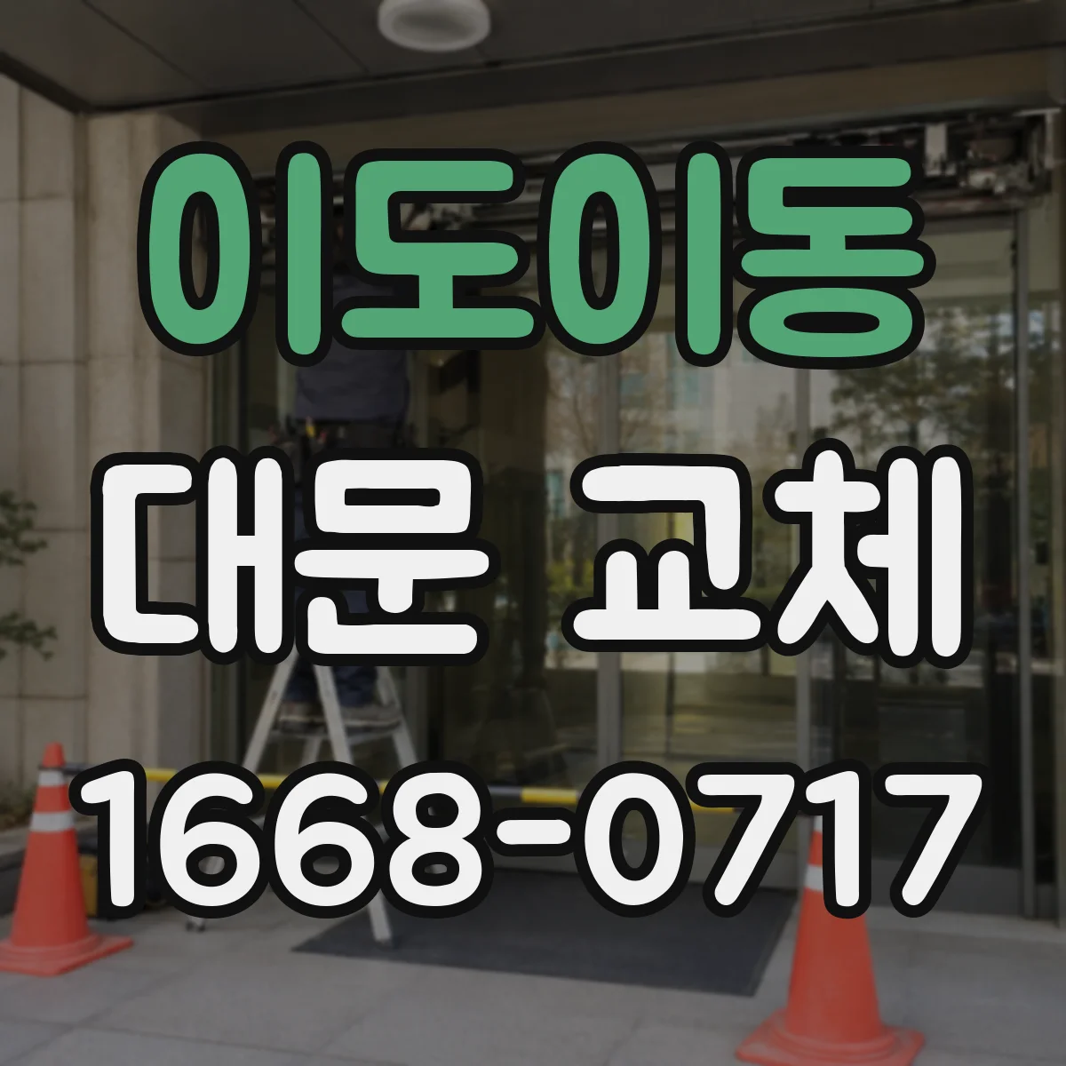 이도이동 대문 교체
