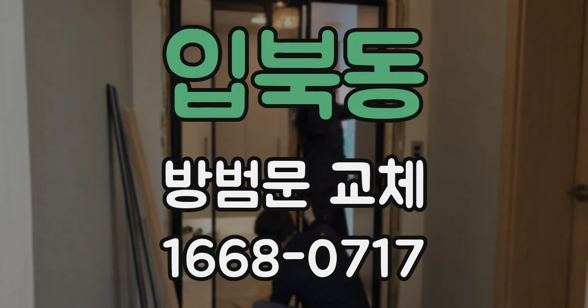 입북동 방범문 교체