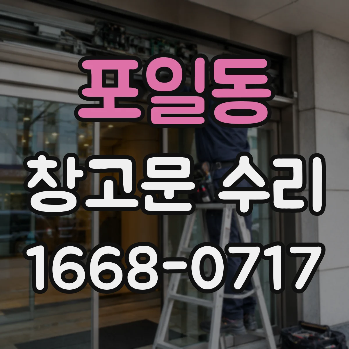 포일동 창고문 수리
