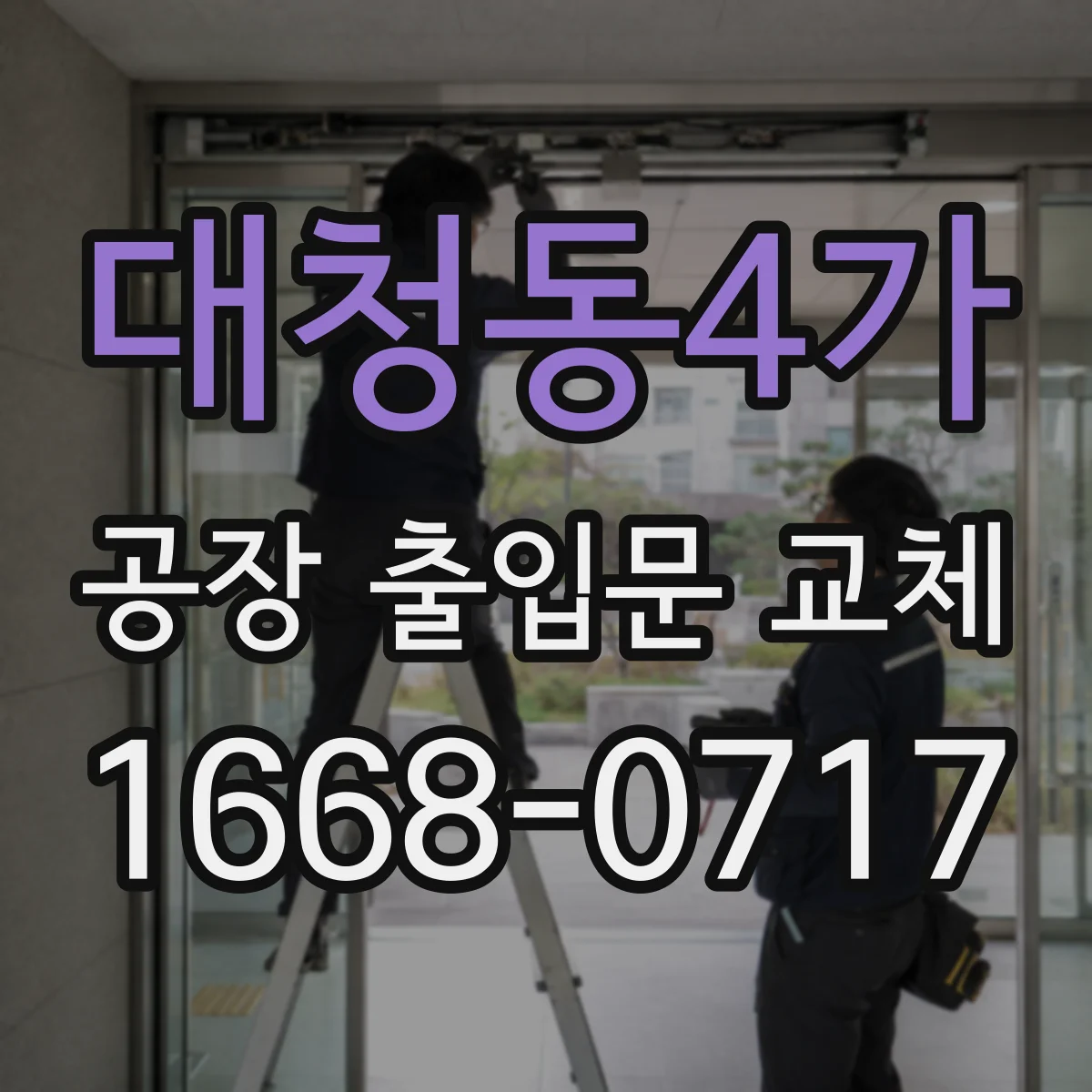 대청동4가 공장 출입문 교체