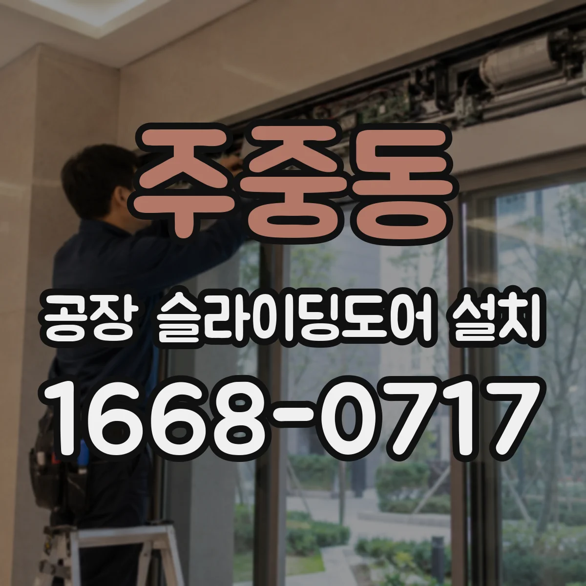 주중동 공장 슬라이딩도어 설치