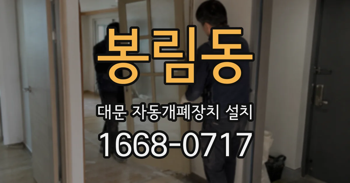 봉림동 대문 자동개폐장치 설치