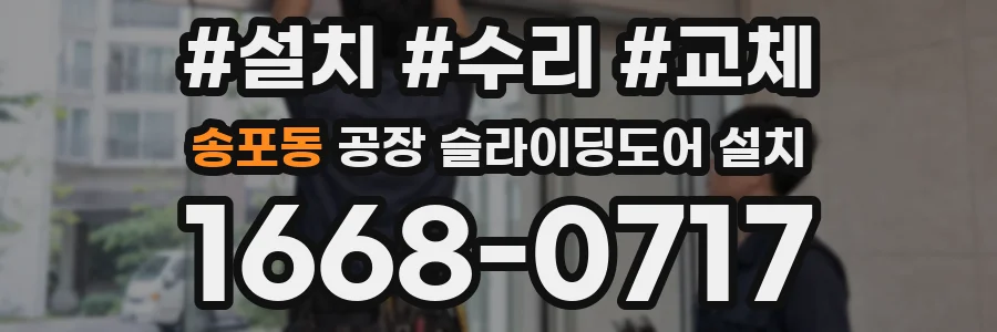 송포동 공장 슬라이딩도어 설치