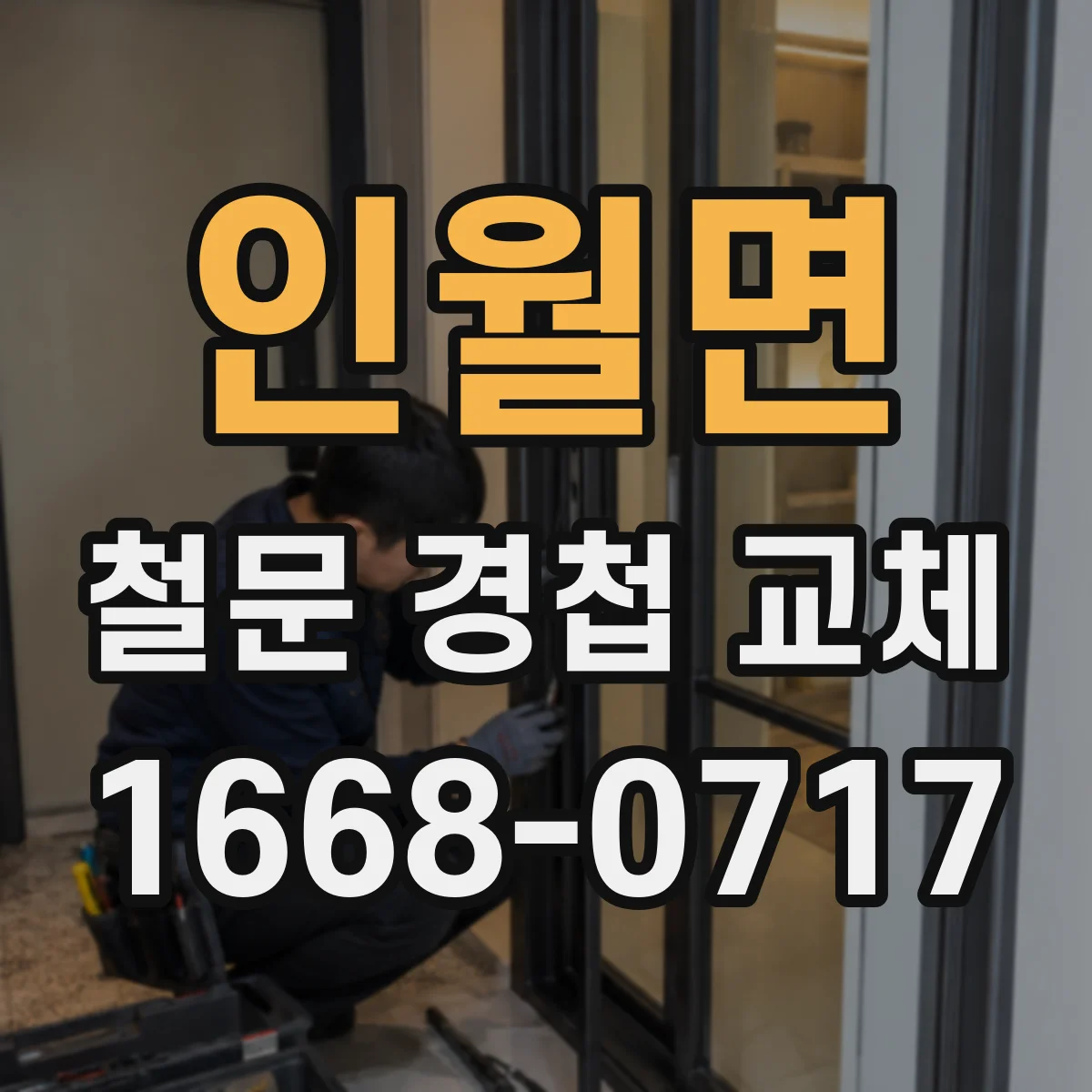 인월면 철문 경첩 교체