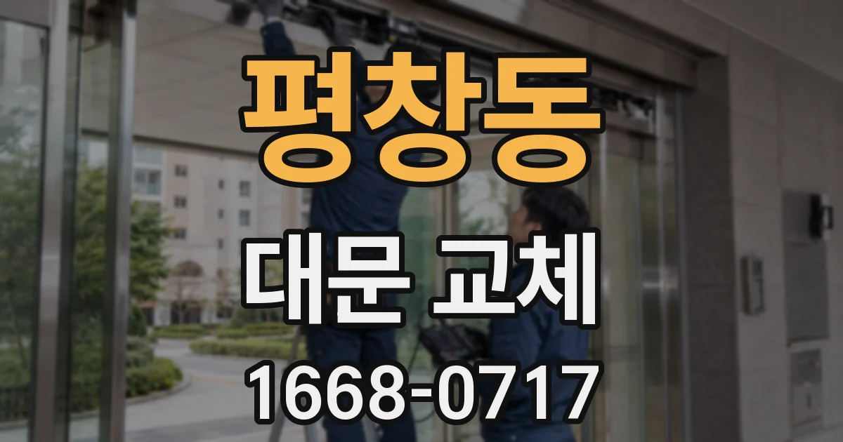 평창동 대문 교체