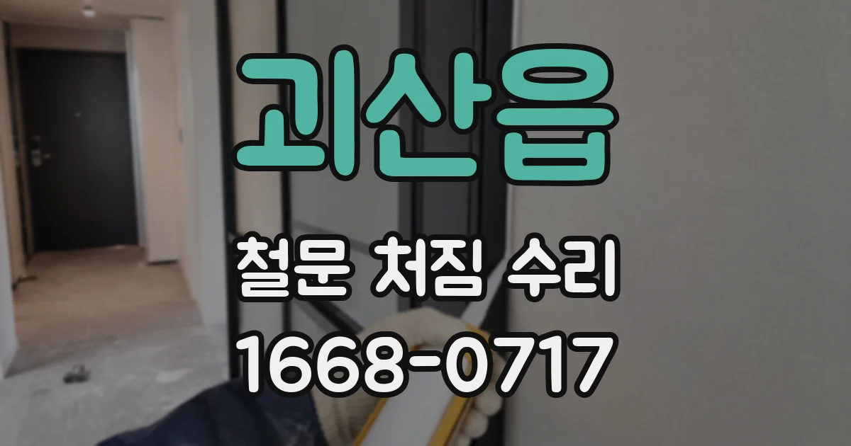 괴산읍 철문 처짐 수리