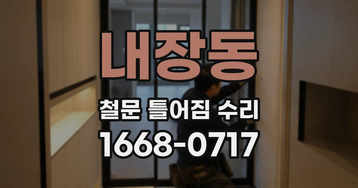내장동 철문 틀어짐 수리