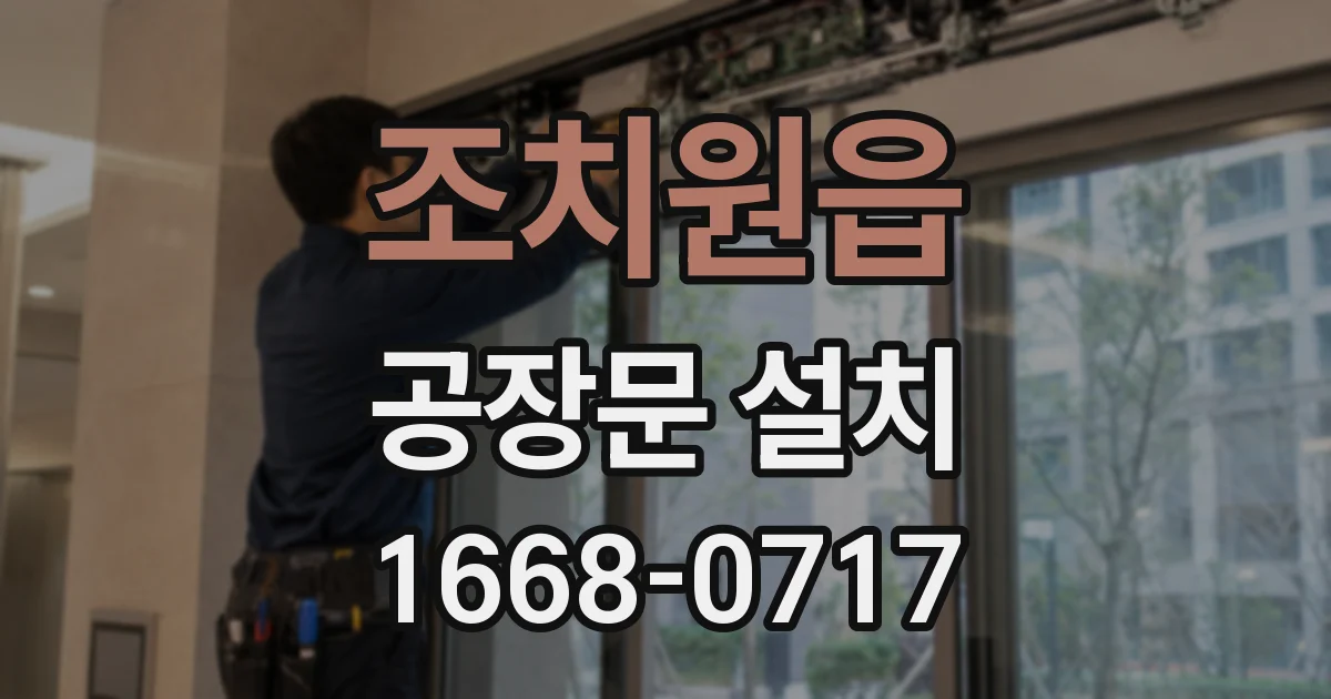 조치원읍 공장문 설치