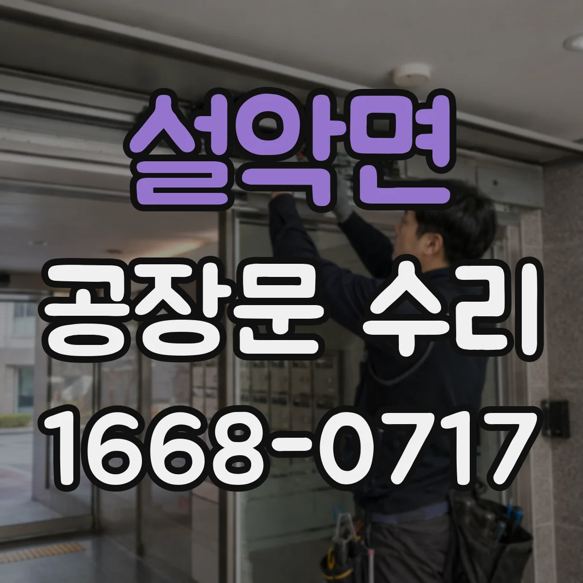 설악면 공장문 수리