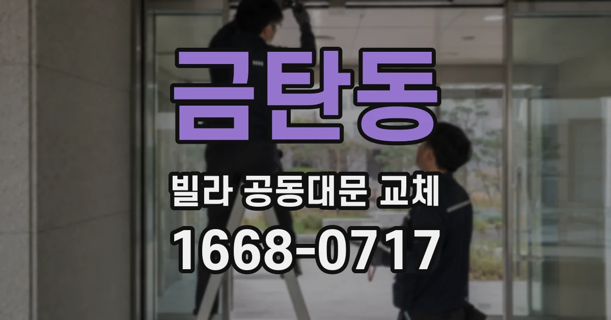 금탄동 빌라 공동대문 교체