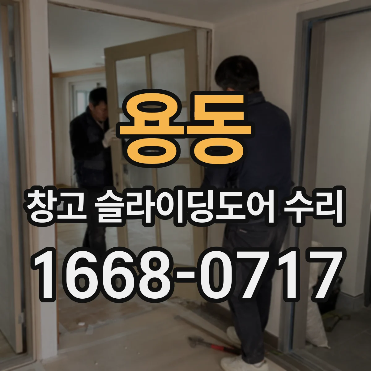 용동 창고 슬라이딩도어 수리