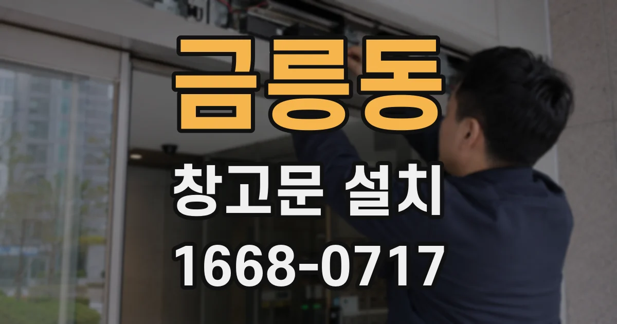 금릉동 창고문 설치