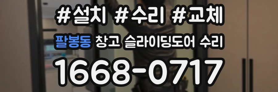 팔봉동 창고 슬라이딩도어 수리