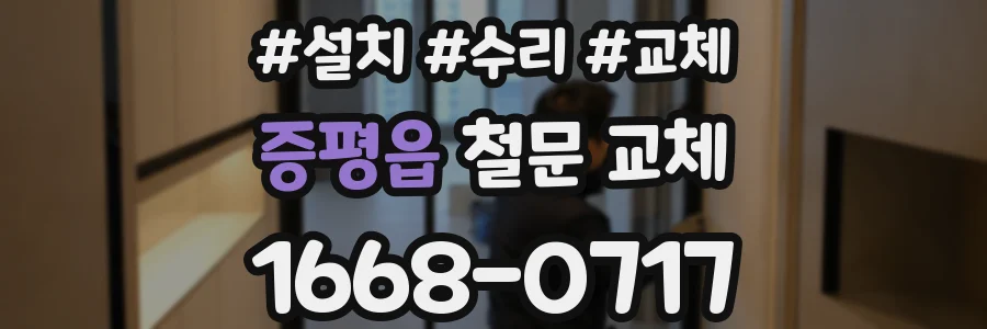증평읍 철문 교체