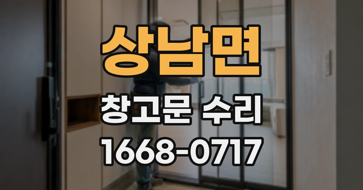 상남면 창고문 수리