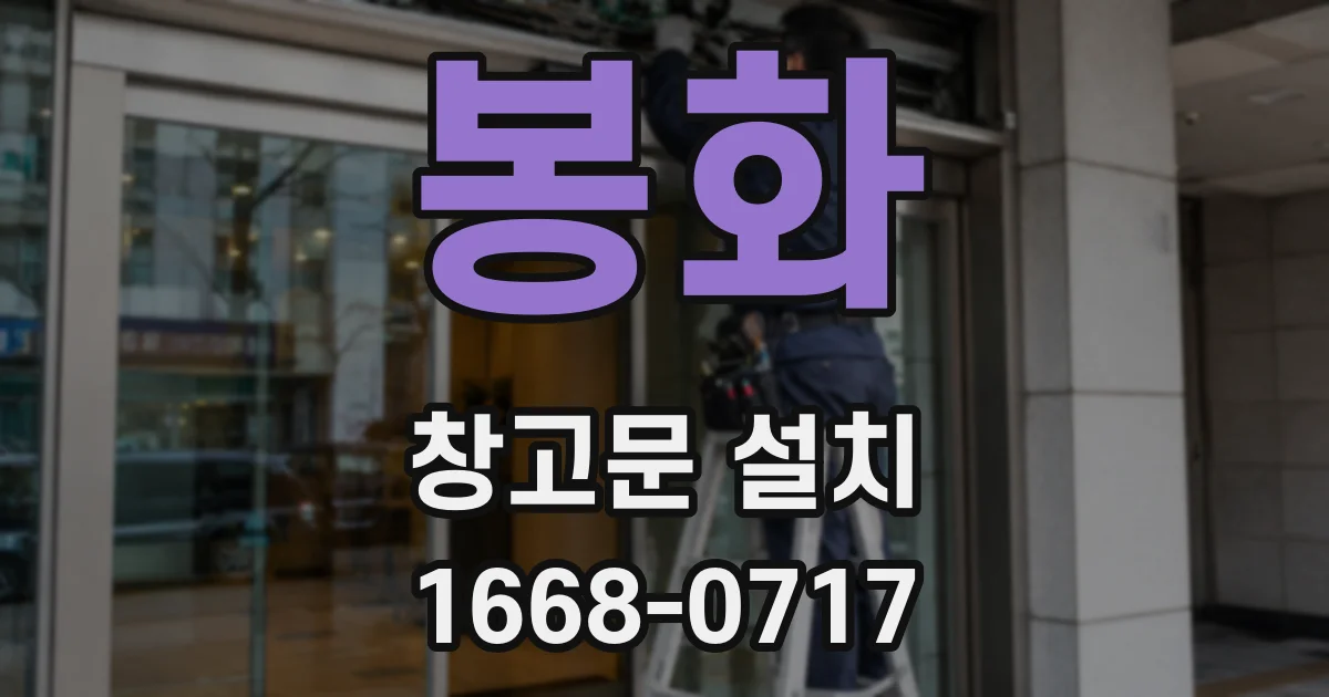 봉화 창고문 설치