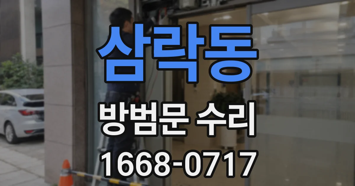 삼락동 방범문 수리