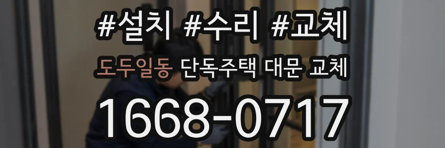 도두일동 단독주택 대문 교체