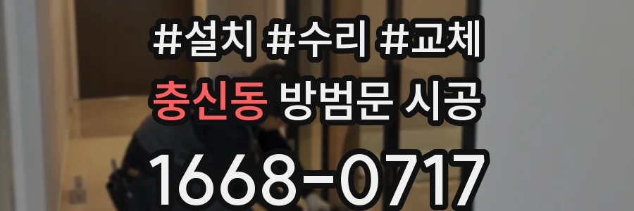 충신동 방범문 시공