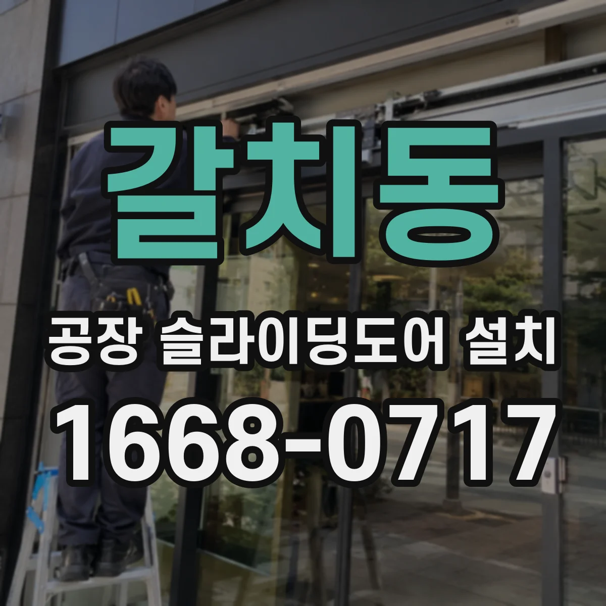 갈치동 공장 슬라이딩도어 설치