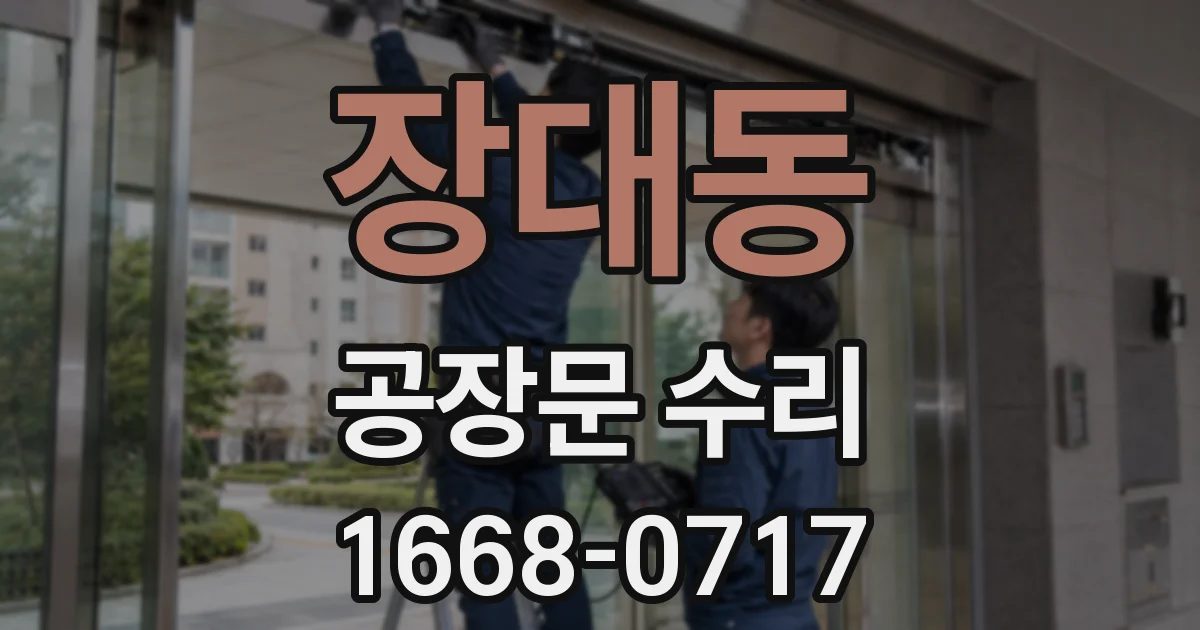 장대동 공장문 수리