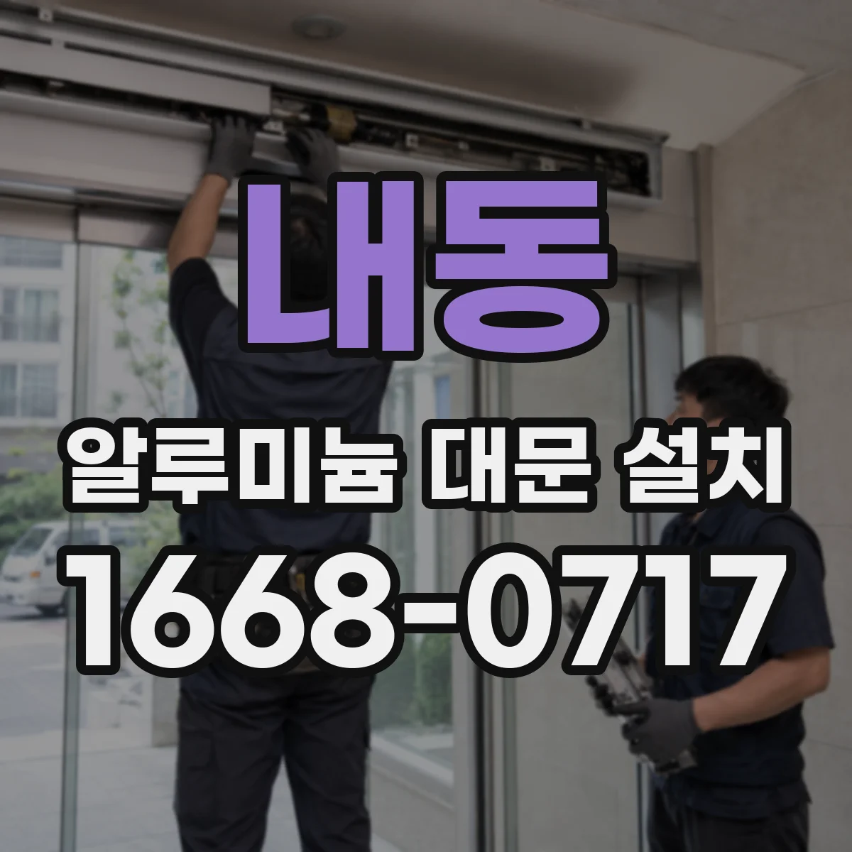 내동 알루미늄 대문 설치