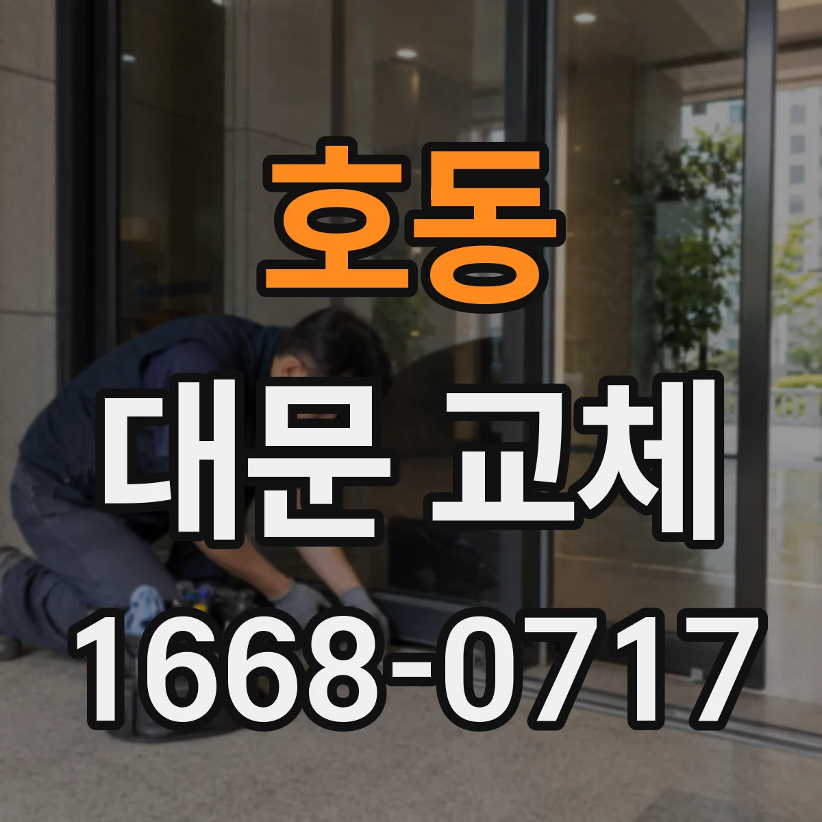 호동 대문 교체