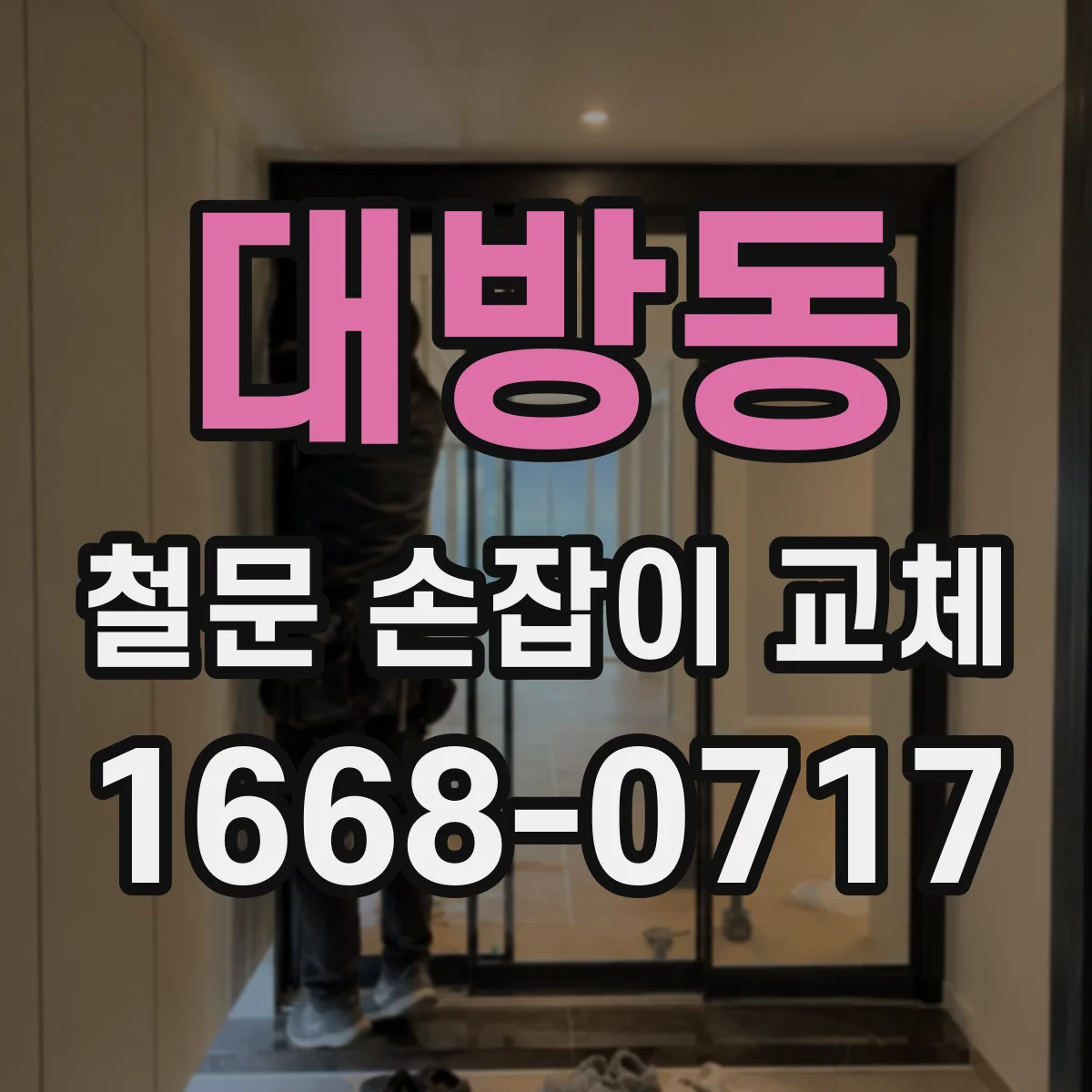 대방동 철문 손잡이 교체