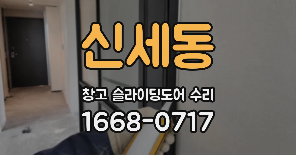 신세동 창고 슬라이딩도어 수리