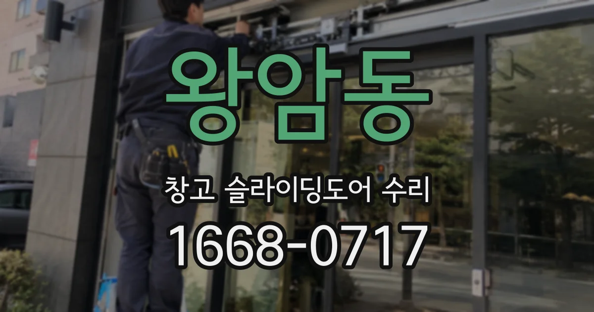 왕암동 창고 슬라이딩도어 수리