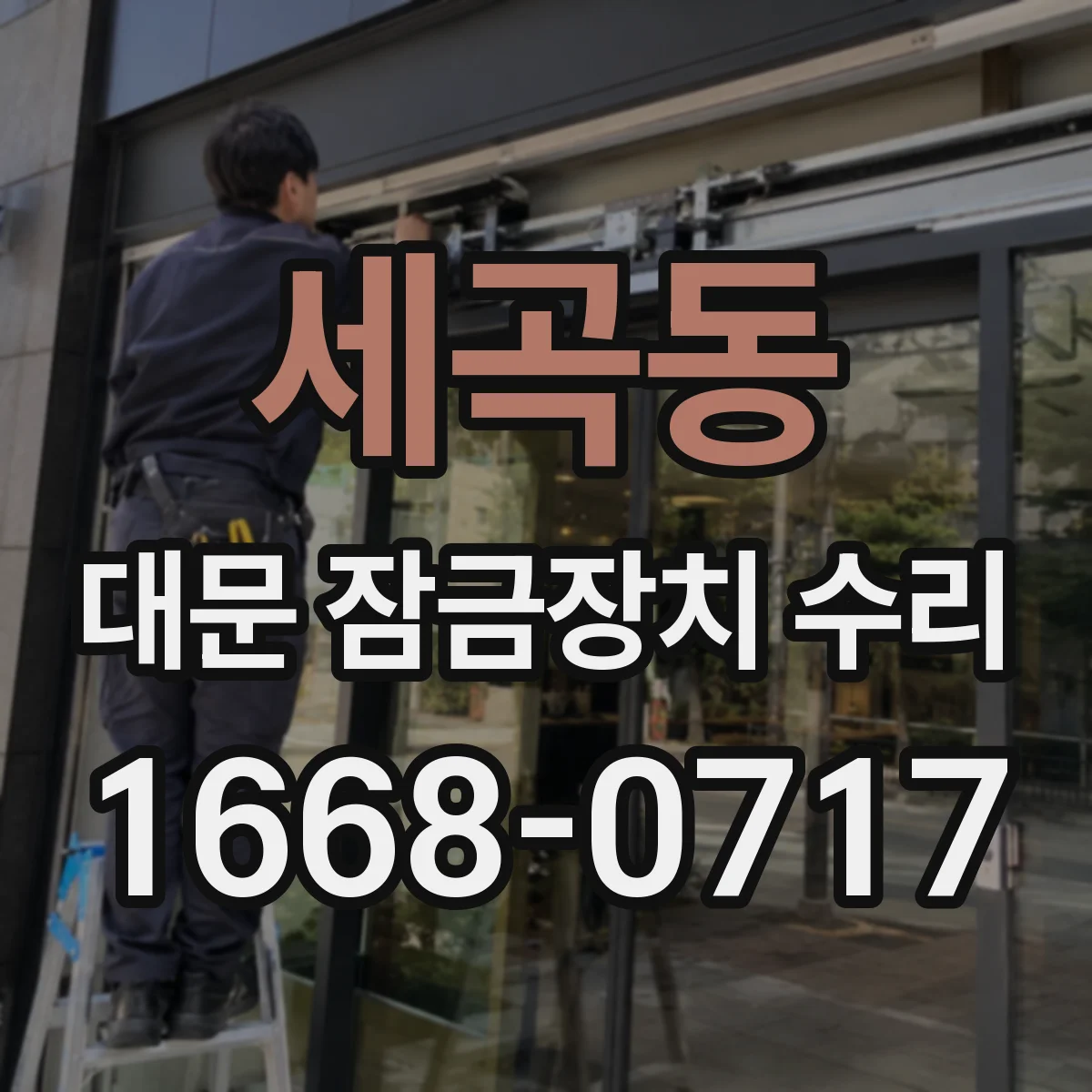 세곡동 대문 잠금장치 수리