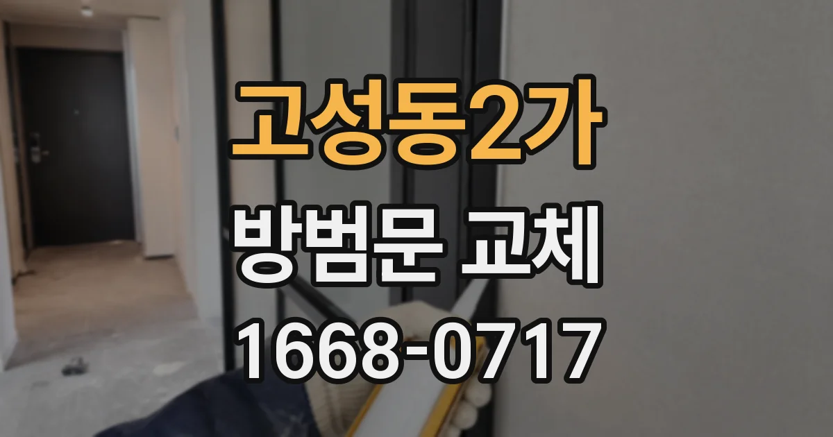 고성동2가 방범문 교체
