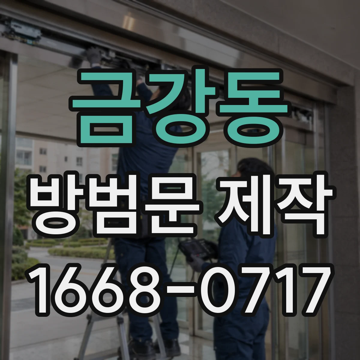 금강동 방범문 제작