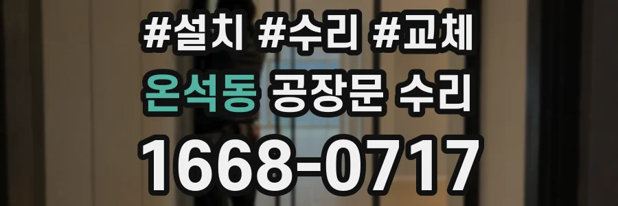 온석동 공장문 수리