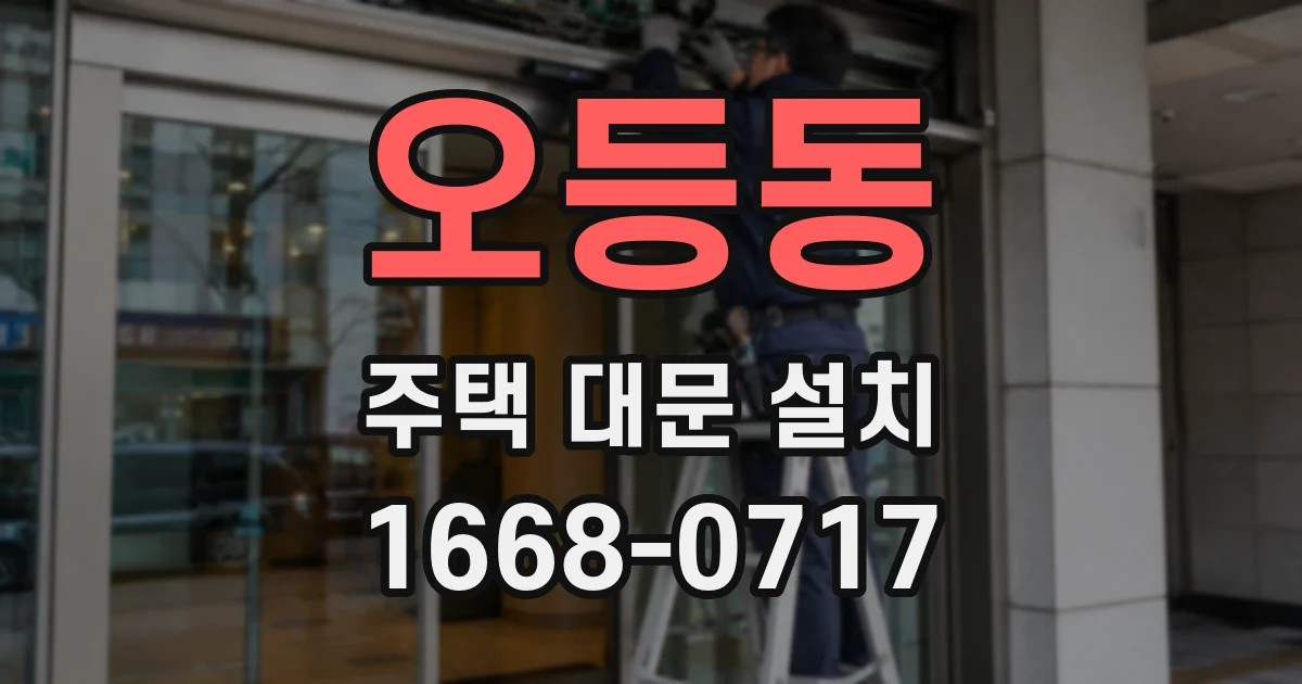 오등동 주택 대문 설치