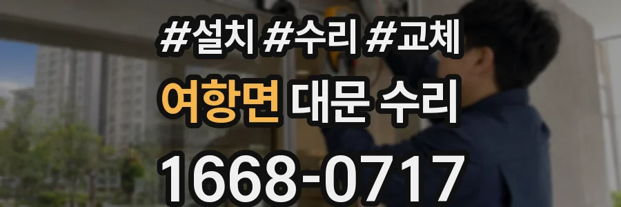 여항면 대문 수리