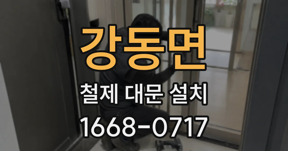 강동면 철제 대문 설치