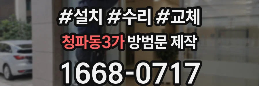 청파동3가 방범문 제작