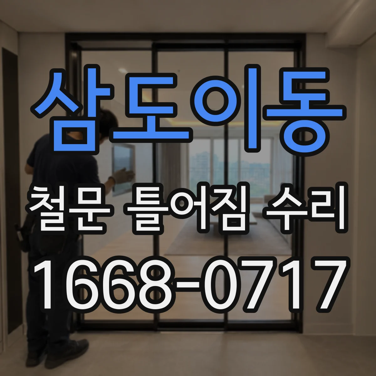 삼도이동 철문 틀어짐 수리