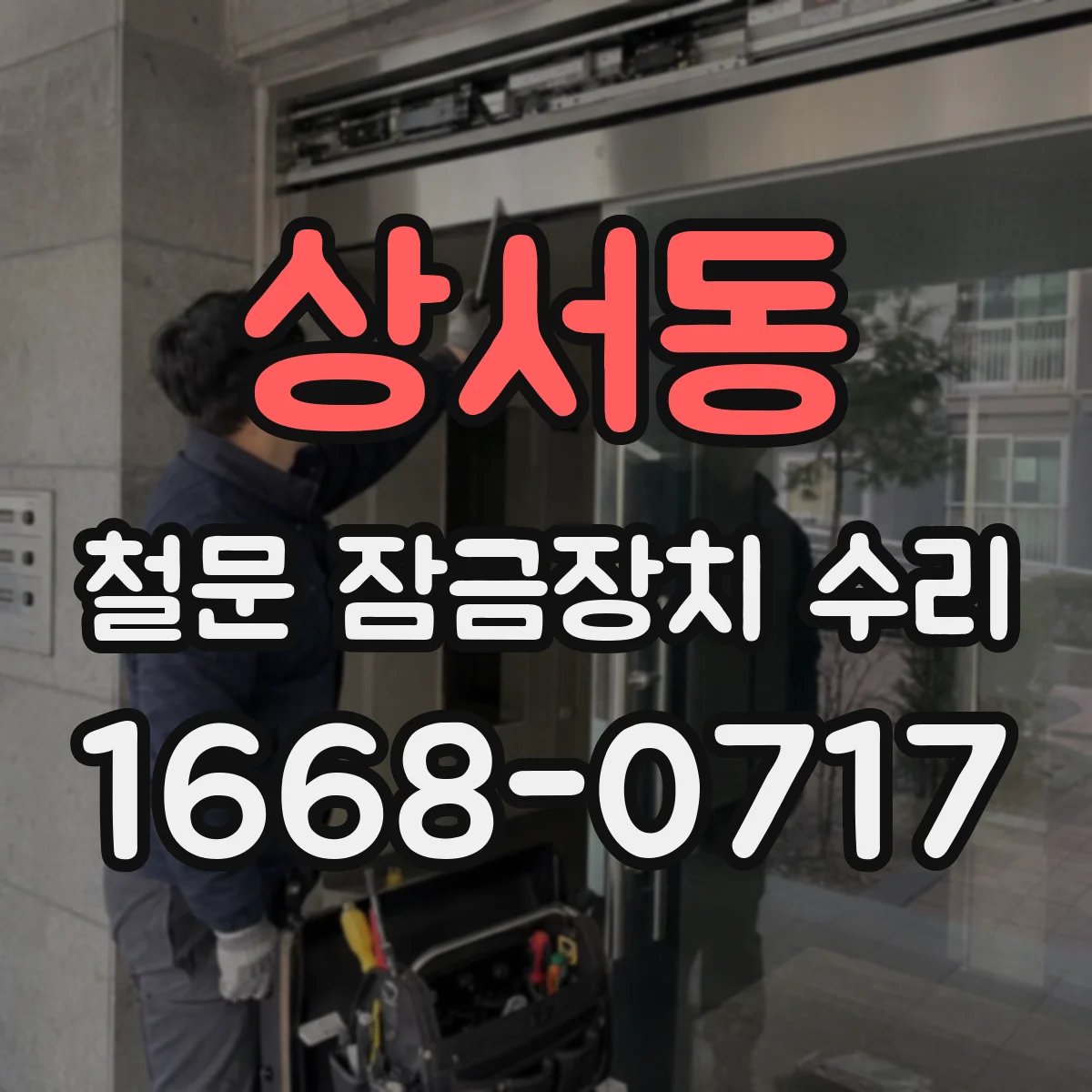 상서동 철문 잠금장치 수리