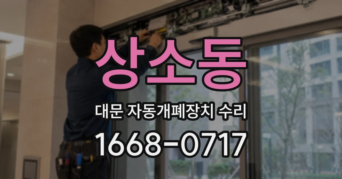 상소동 대문 자동개폐장치 수리