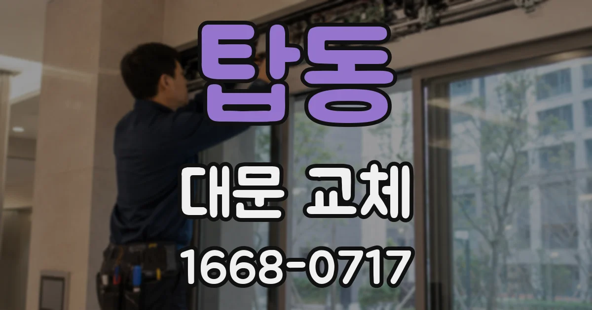 탑동 대문 교체