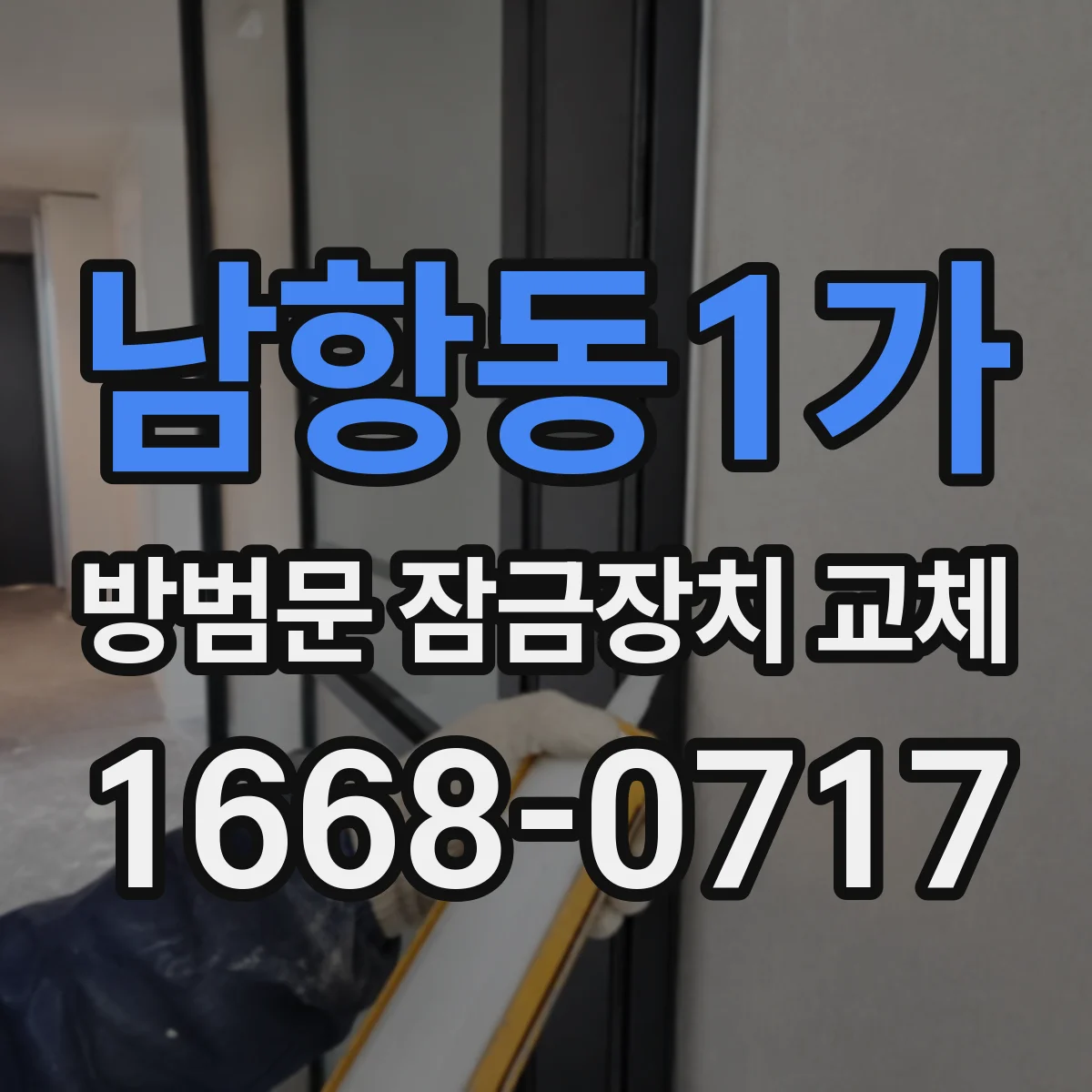 남항동1가 방범문 잠금장치 교체